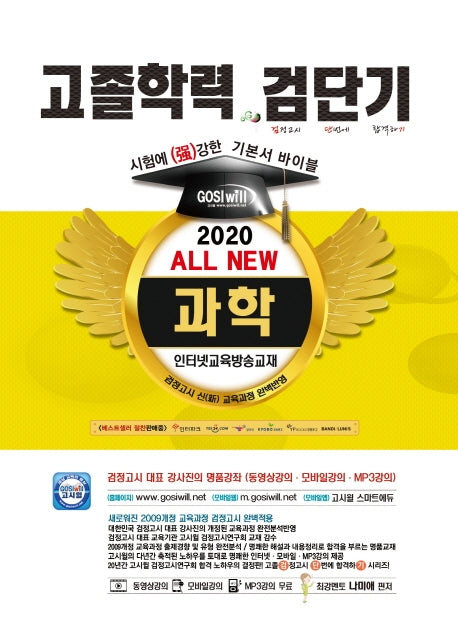 검단기 All New 과학 고졸학력 기본서 바이블(2020)