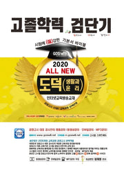 도덕(생활과 윤리) 고졸학력 기본서 바이블(2020)(검단기 All New)