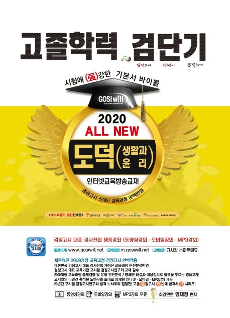 도덕(생활과 윤리) 고졸학력 기본서 바이블(2020)(검단기 All New)