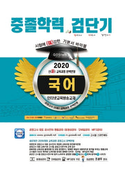 검단기 국어 중졸학력 기본서 바이블(2020)