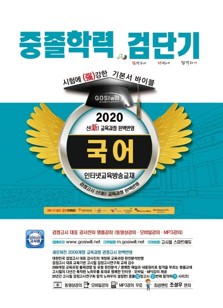 검단기 국어 중졸학력 기본서 바이블(2020)