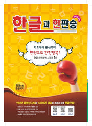 한글과 한판승(한글 완전정복 시리즈 1)