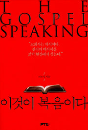 이것이 복음이다(증보판 2판)