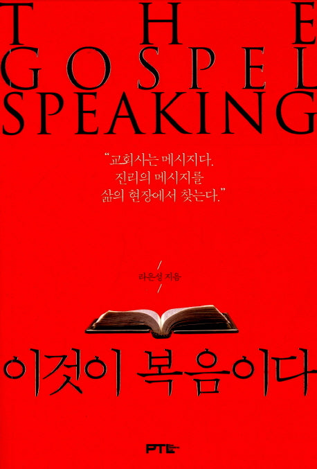 이것이 복음이다(증보판 2판)