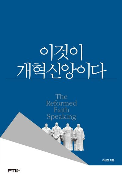 이것이 개혁신앙이다(양장본 Hardcover)
