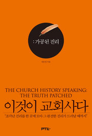 이것이 교회사다: 가공된 진리(양장본 HardCover)