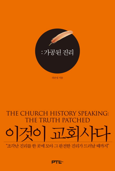 이것이 교회사다: 가공된 진리(양장본 HardCover)