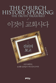 이것이 교회사다: 진리의 보고(양장본 Hardcover)