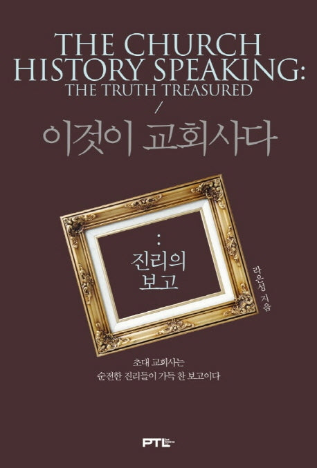 이것이 교회사다: 진리의 보고(양장본 Hardcover)