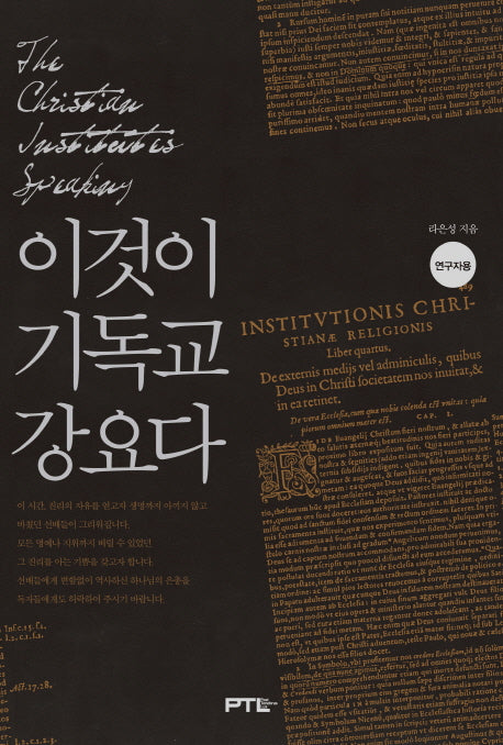 이것이 기독교 강요다(연구자용)(개정판)(양장본 HardCover)