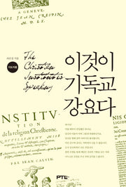 이것이 기독교강요다(지도자용)(양장본 Hardcover)