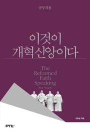 이것이 개혁신앙이다: 공부용(양장본 HardCover)