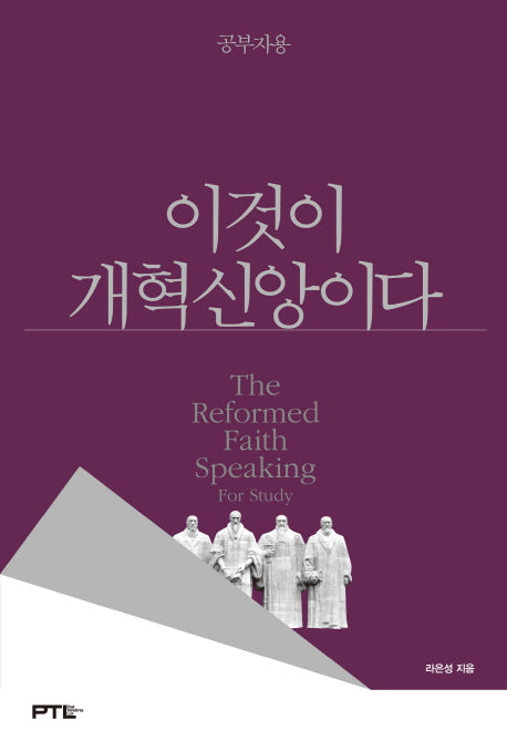 이것이 개혁신앙이다: 공부용(양장본 HardCover)