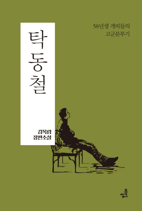 탁동철(양장본 Hardcover)