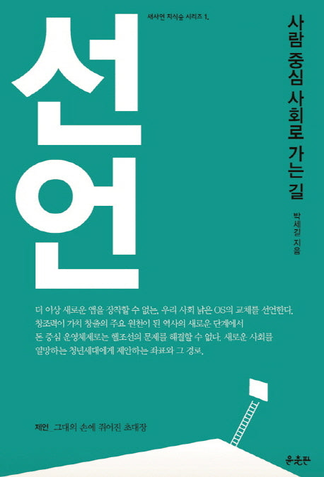 선언(새사연 지식숲 시리즈 1)