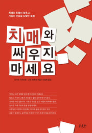 치매와 싸우지 마세요(반양장)