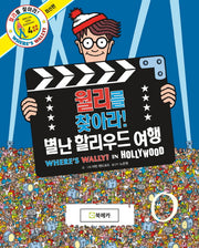 월리를 찾아라! 4: 별난 할리우드 여행(양장본 Hardcover)
