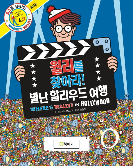 월리를 찾아라! 4: 별난 할리우드 여행(양장본 Hardcover)