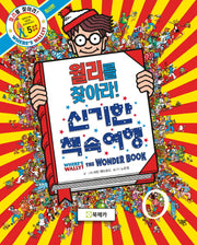월리를 찾아라! 5: 신기한 책 속 여행(양장본 Hardcover)
