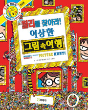 월리를 찾아라! 6: 이상한 그림 속 여행(양장본 Hardcover)