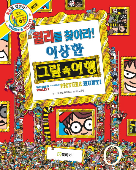 월리를 찾아라! 6: 이상한 그림 속 여행(양장본 Hardcover)