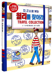 월리를 찾아라! Travel Collection(양장본 Hardcover)