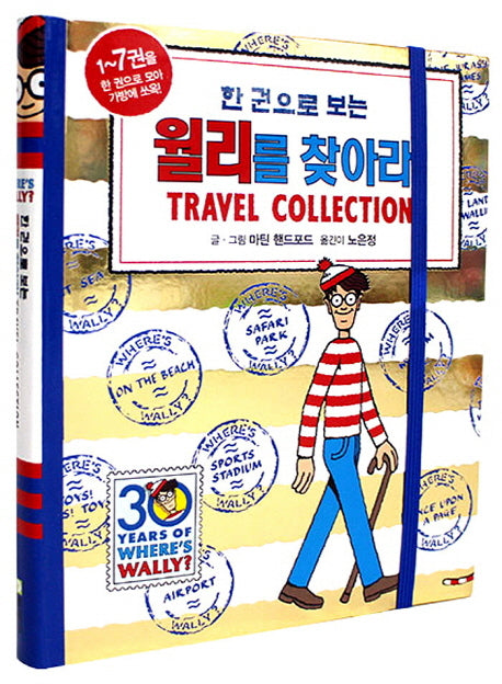 월리를 찾아라! Travel Collection(양장본 Hardcover)