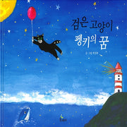 검은 고양이 펭키의 꿈(양장본 Hardcover)