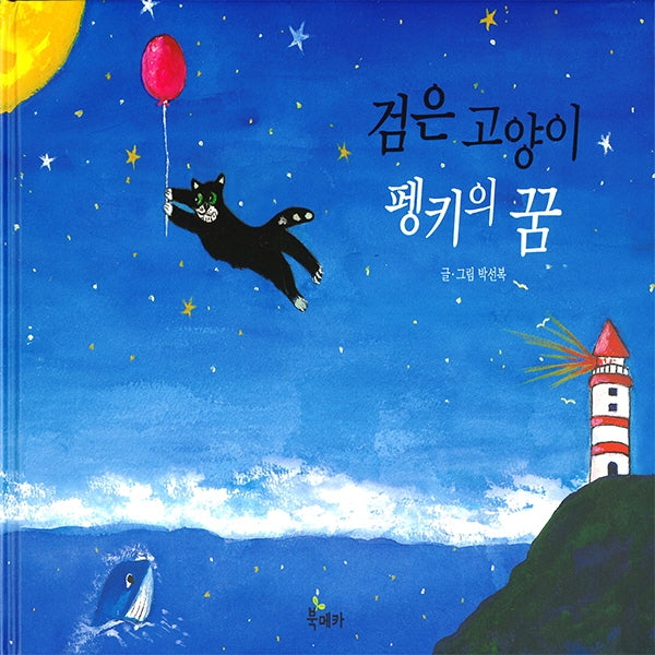 검은 고양이 펭키의 꿈(양장본 Hardcover)