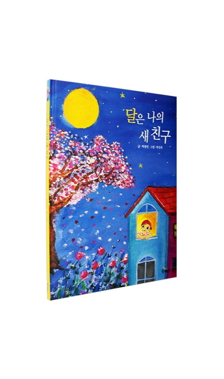 달은 나의 새 친구(양장본 Hardcover)