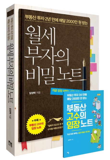 월세 부자의 비밀노트(부동산 투자 2년 만에 매달 2000만 원 받는)
