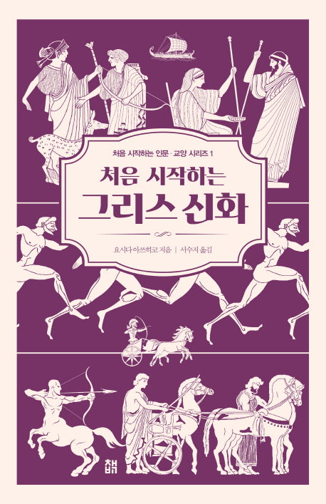 처음 시작하는 그리스 신화(처음 시작하는 인문 교양 시리즈 1)