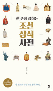 한 손에 잡히는 조선 상식 사전