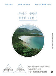 우리가 몰랐던 홍콩의 4분의 3