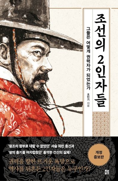 조선의 2인자들