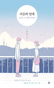 서른의 연애 그리고 그 이후의 이야기