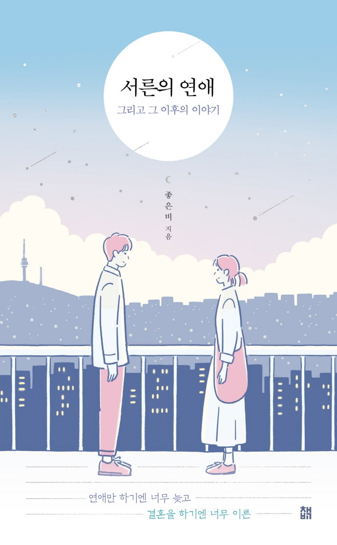 서른의 연애 그리고 그 이후의 이야기