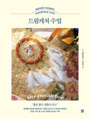 내 손으로 만드는 15가지 드림캐쳐 수업(베이직부터 커스텀까지)