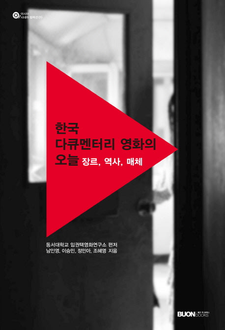 한국 다큐멘터리 영화의 오늘(아시아 시네마 컬렉션 9)