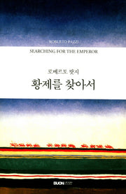 황제를 찾아서