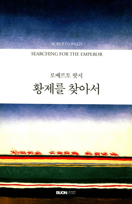황제를 찾아서