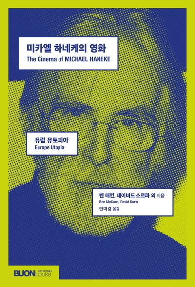 미카엘 하네케의 영화