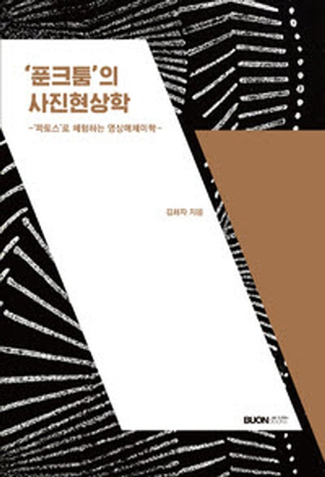 '푼크툼'의 사진현상학