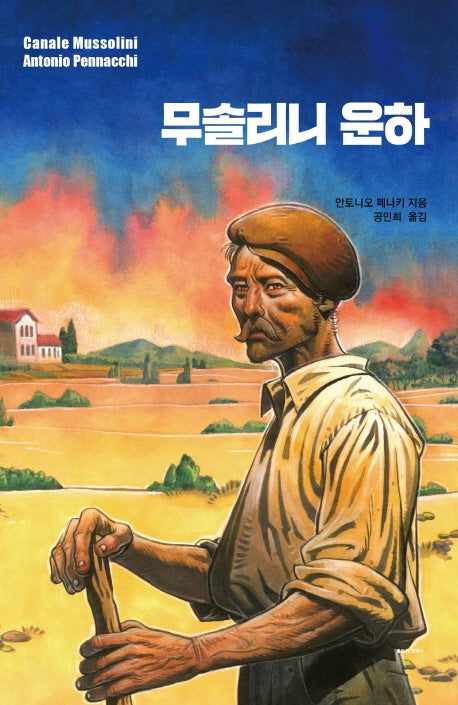 무솔리니 운하