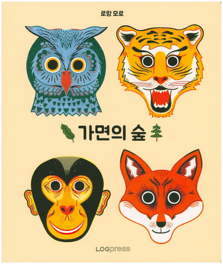 가면의 숲(놀이북)
