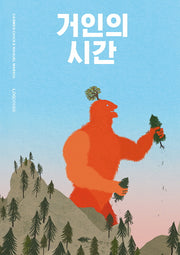 거인의 시간(양장본 Hardcover)