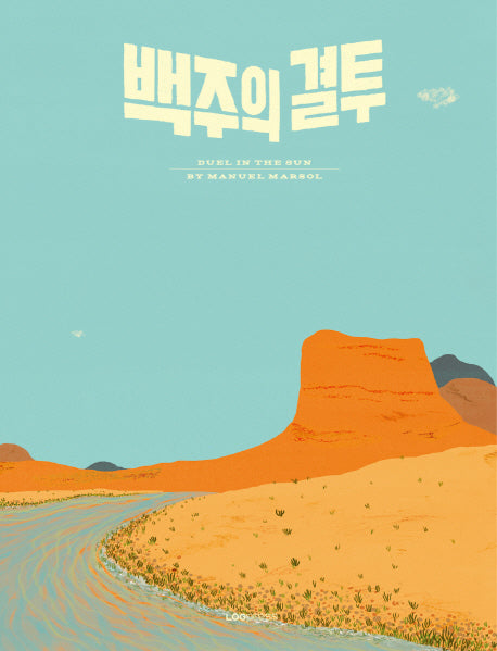 백주의 결투(양장본 HardCover)