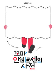 꼬마 안데르센의 사전(양장본 Hardcover)