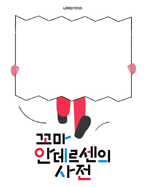 꼬마 안데르센의 사전(양장본 Hardcover)