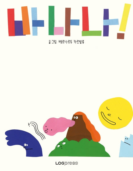 바나나!(양장본 Hardcover)